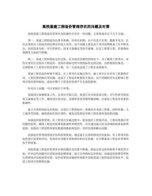 高校基建工程造价管理存在的问题及对策