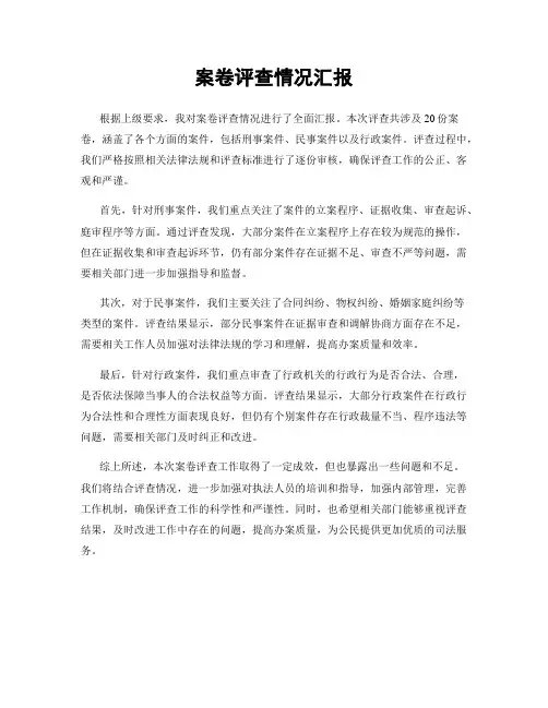 案卷评查情况汇报