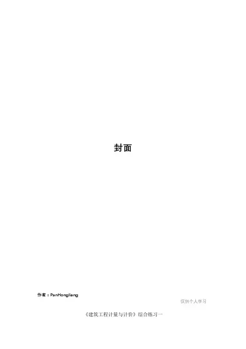 《建筑工程计量与计价》综合练习题及答案