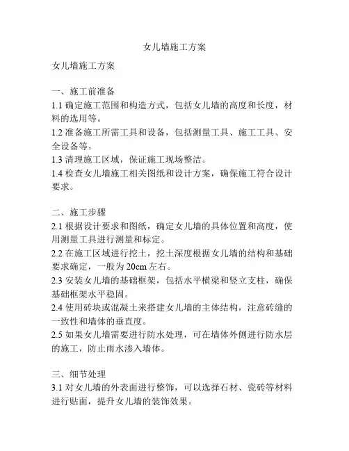 女儿墙施工方案
