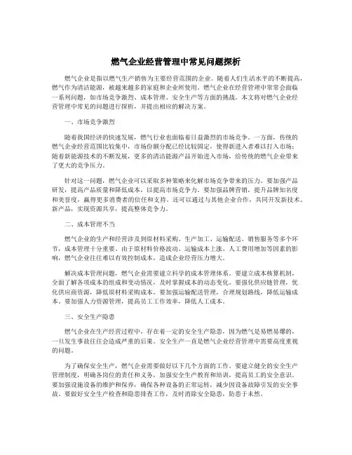 燃气企业经营管理中常见问题探析