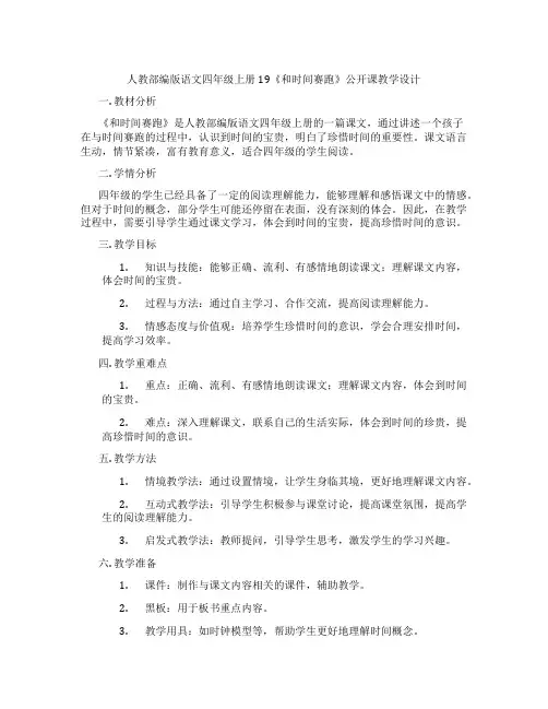 人教部编版语文四年级上册19《和时间赛跑》公开课教学设计