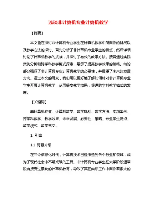 浅谈非计算机专业计算机教学