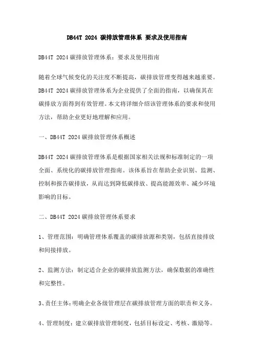 DB44T 2024 碳排放管理体系 要求及使用指南