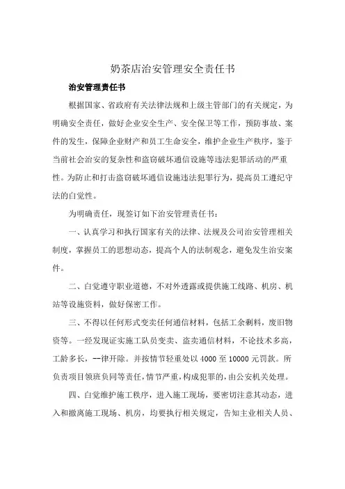 奶茶店治安管理安全责任书