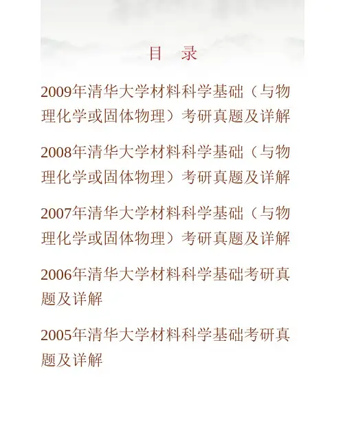 (NEW)清华大学《839材料科学基础》-固体物理历年考研真题及详解