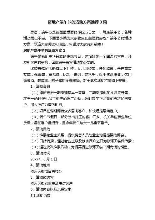 房地产端午节的活动方案推荐3篇