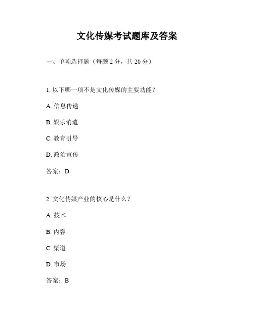 文化传媒考试题库及答案