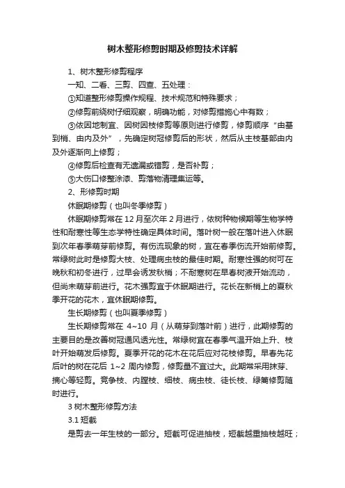 树木整形修剪时期及修剪技术详解