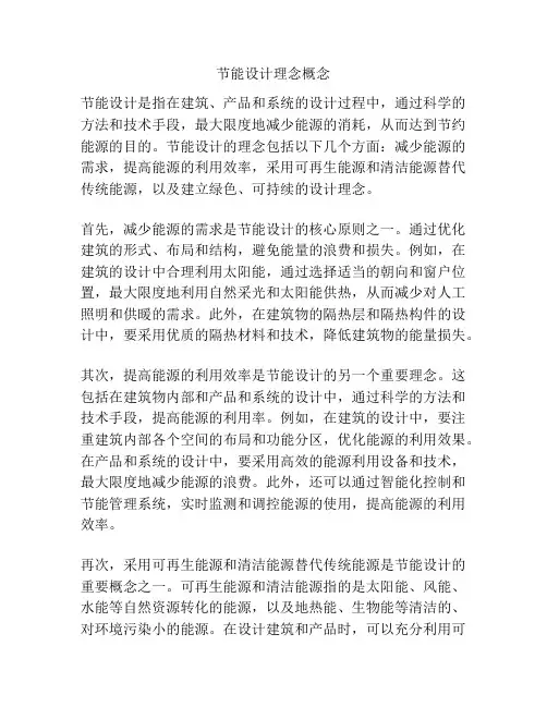 节能设计理念概念