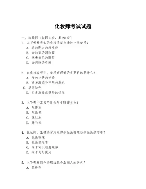 化妆师考试试题