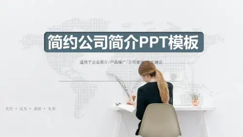 企业简介推广宣传介绍动态PPT模板