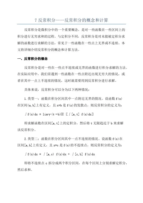 7反常积分——反常积分的概念和计算