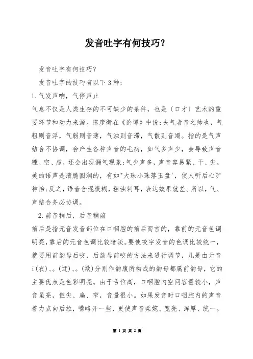发音吐字有何技巧？