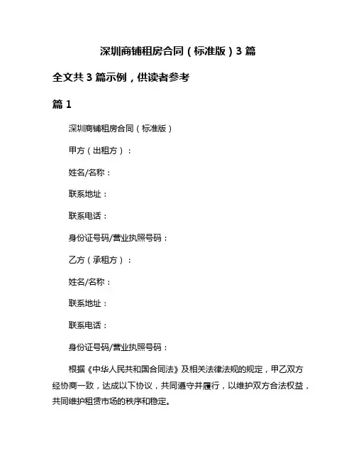 深圳商铺租房合同(标准版)3篇