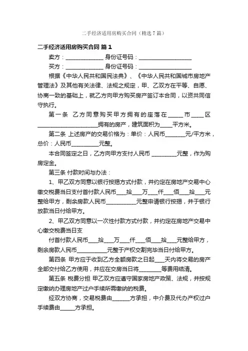二手经济适用房购买合同（精选7篇）