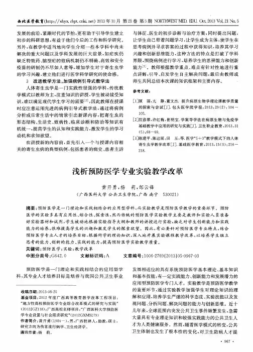 浅析预防医学专业实验教学改革