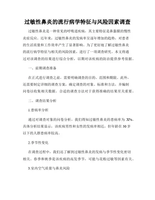过敏性鼻炎的流行病学特征与风险因素调查