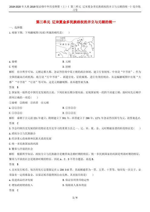 2019-2020年人教2019版必修中外历史纲要(上)《 第三单元 辽宋夏金多民族政权的并立与元朝