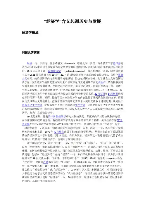 “经济学”含义起源历史与发展