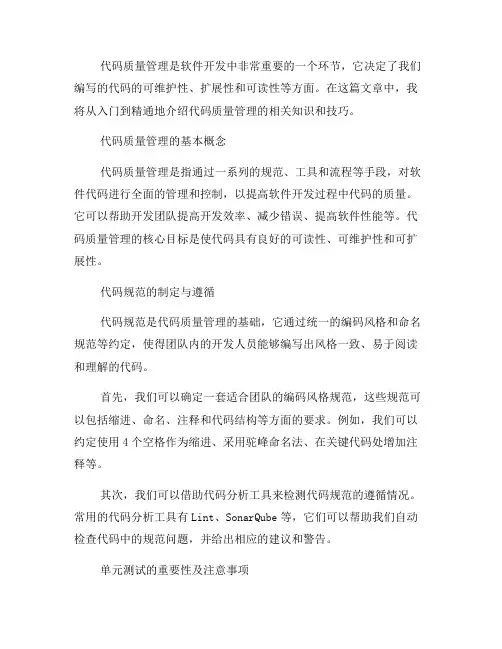 代码质量管理教程：从入门到精通(一)