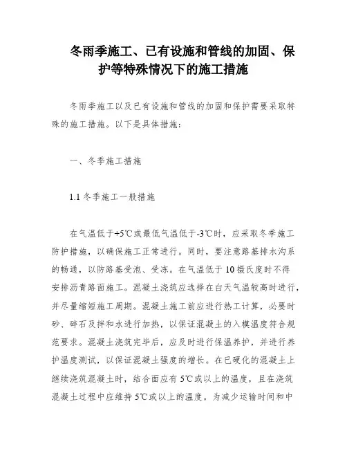 冬雨季施工、已有设施和管线的加固、保护等特殊情况下的施工措施