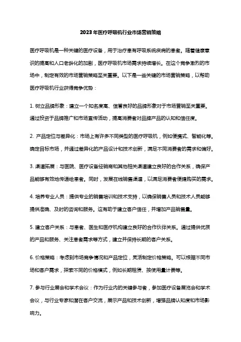 2023年医疗呼吸机行业市场营销策略
