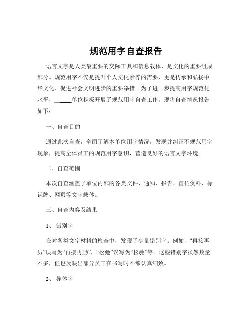 规范用字自查报告