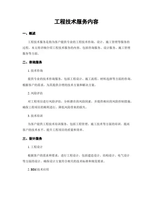 工程技术服务内容