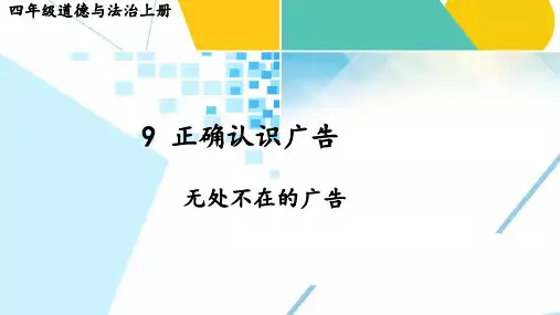 道德与法治正确认识广告课件ppt