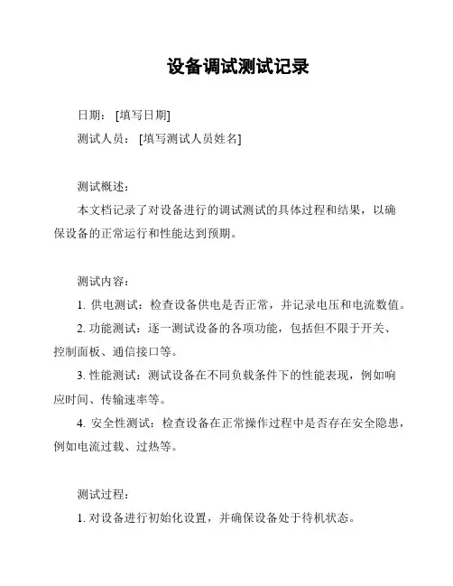 设备调试测试记录