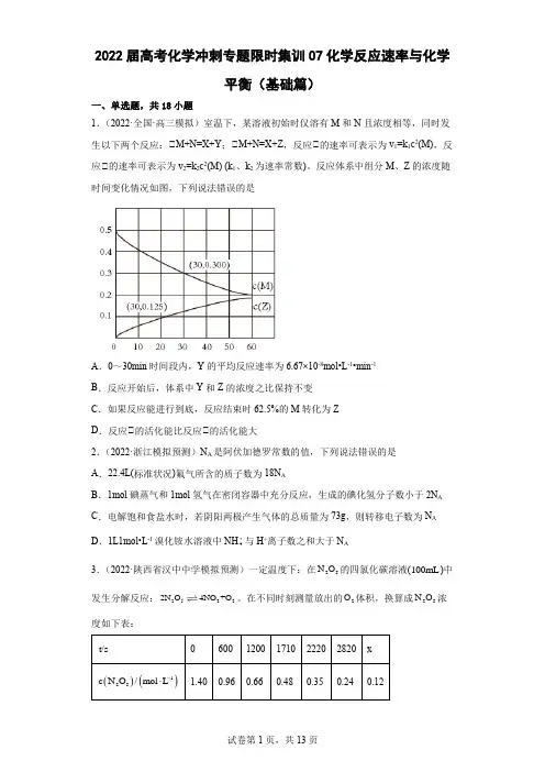 2022届高三化学高考备考二轮复习化学反应速率与化学平衡(基础篇)题训练