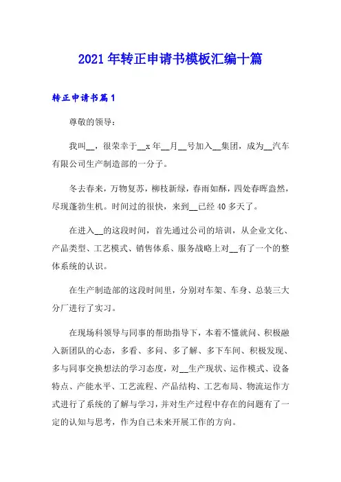 【实用模板】2021年转正申请书模板汇编十篇