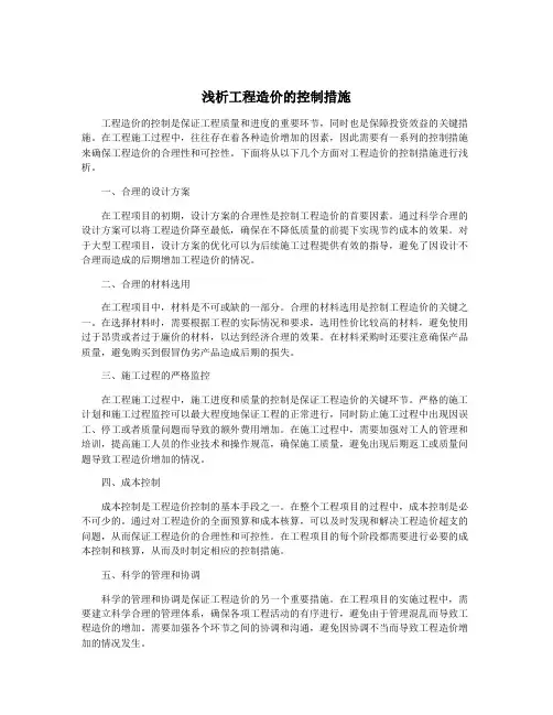 浅析工程造价的控制措施