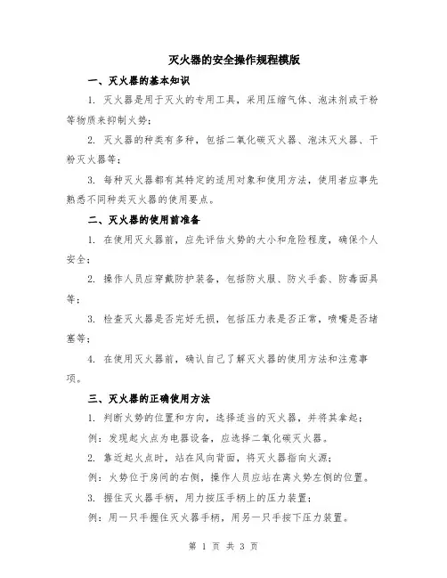 灭火器的安全操作规程模版