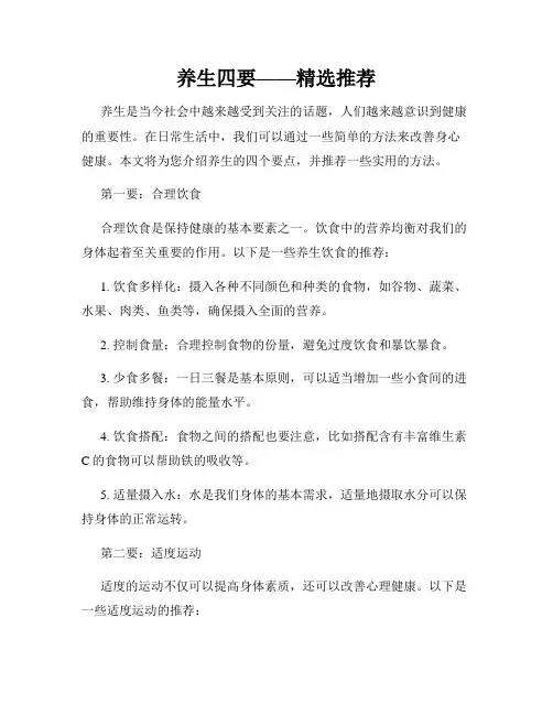 养生四要——精选推荐