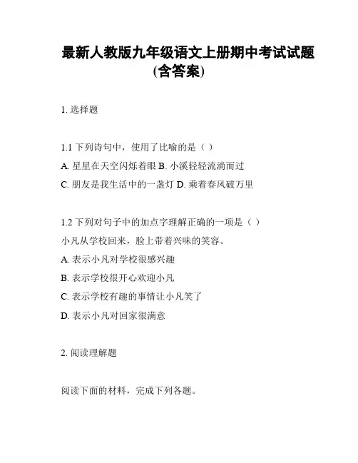 最新人教版九年级语文上册期中考试试题(含答案)