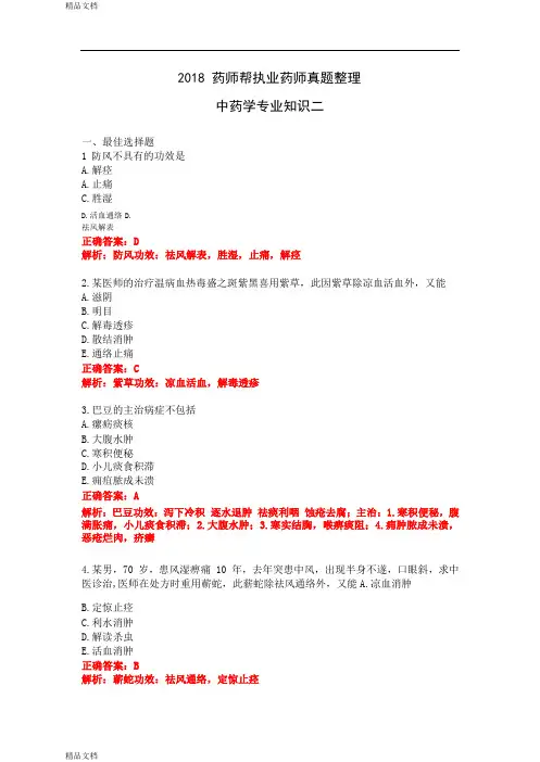 2018执业药师考试真题及答案中药二答案.doc