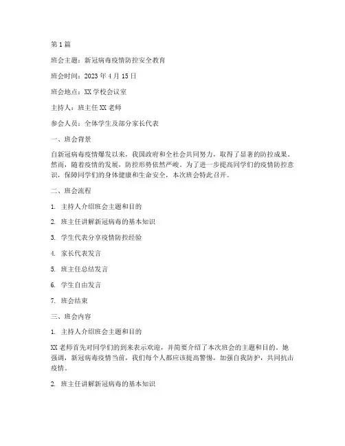 关于新冠的安全班会记录(3篇)
