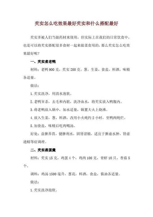 芡实怎么吃效果最好 芡实和什么搭配最好