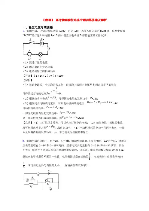 【物理】 高考物理稳恒电流专题训练答案及解析
