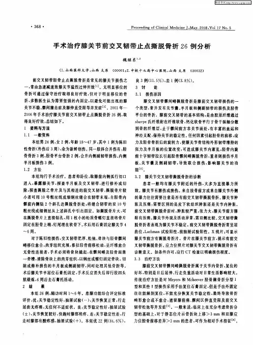 手术治疗膝关节前交叉韧带止点撕脱骨折26例分析