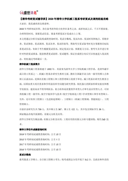 【清华考研复试辅导班】2020年清华大学机械工程系考研复试及调剂经验攻略