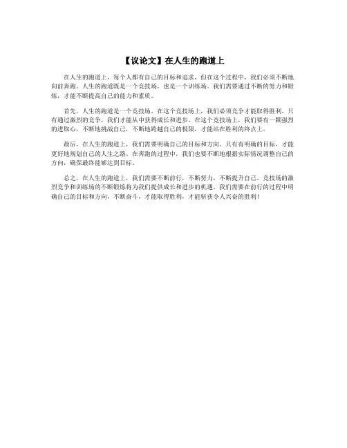 【议论文】在人生的跑道上