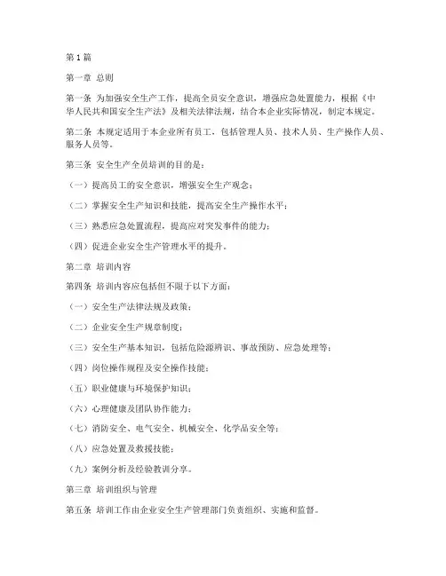 安全生产全员培训规定(3篇)