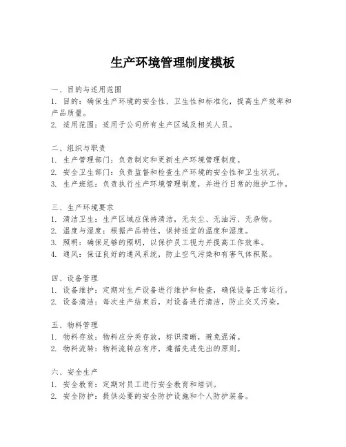 生产环境管理制度模板