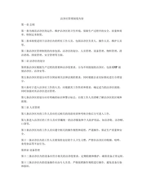 洁净区管理制度内容