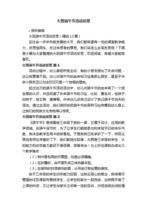 大班端午节活动反思