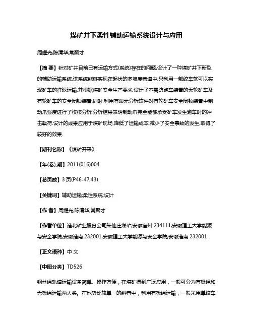 煤矿井下柔性辅助运输系统设计与应用