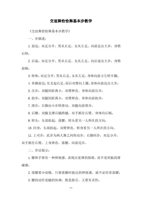 交谊舞恰恰舞基本步教学